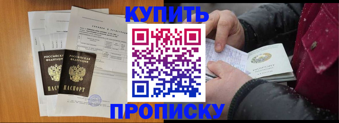 купить прописку в Норильске