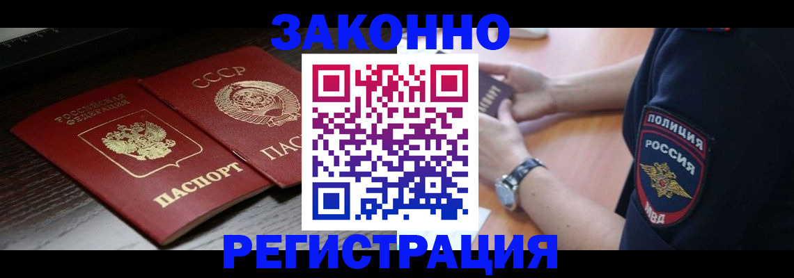 прописка законно в Норильске